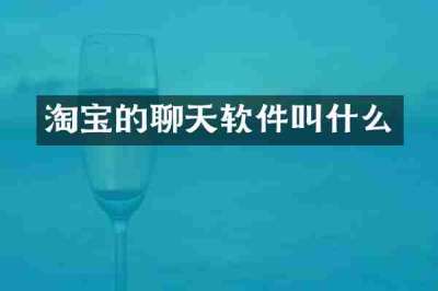 淘宝的聊天软件叫什么