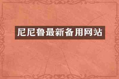 尼尼鲁最新备用网站