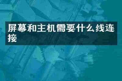 屏幕和主机需要什么线连接