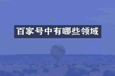 百家号中有哪些领域