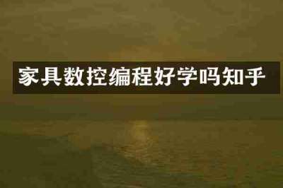 家具数控编程好学吗知乎