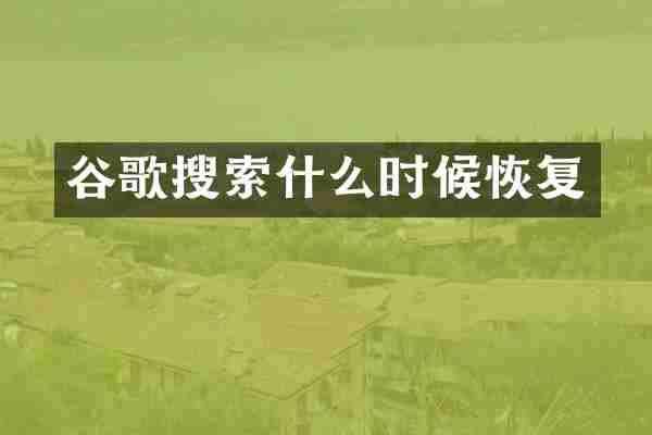 谷歌搜索什么时候恢复