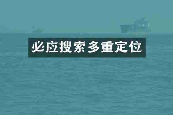 必应搜索多重定位