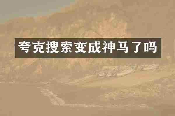 夸克搜索变成神马了吗
