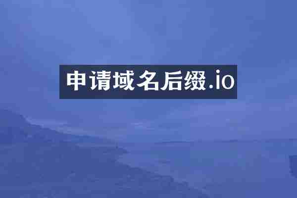 申请域名后缀.io