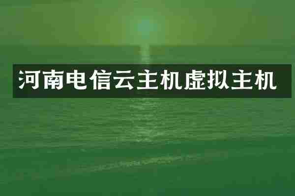 河南电信云主机虚拟主机