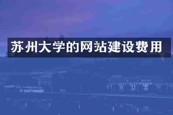 苏州大学的网站建设费用