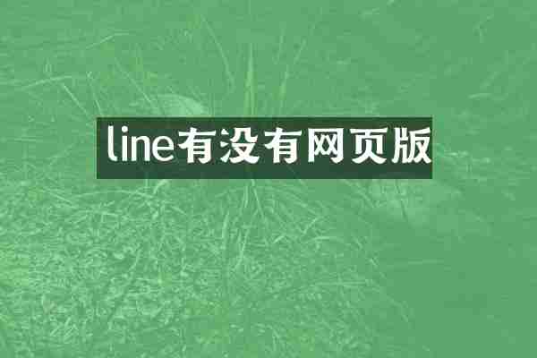 line有没有网页版