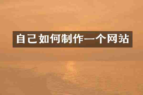 自己如何制作一个网站