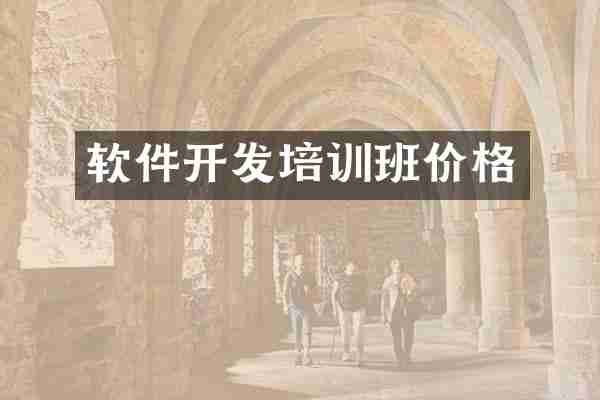 软件开发培训班价格