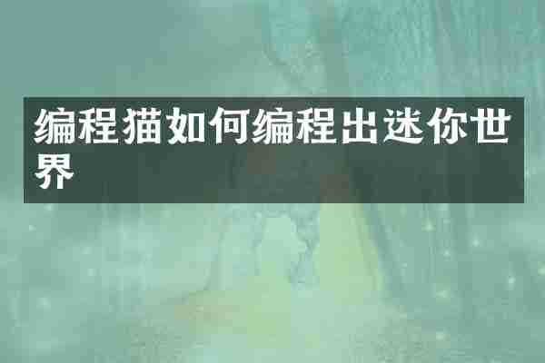 编程猫如何编程出迷你世界