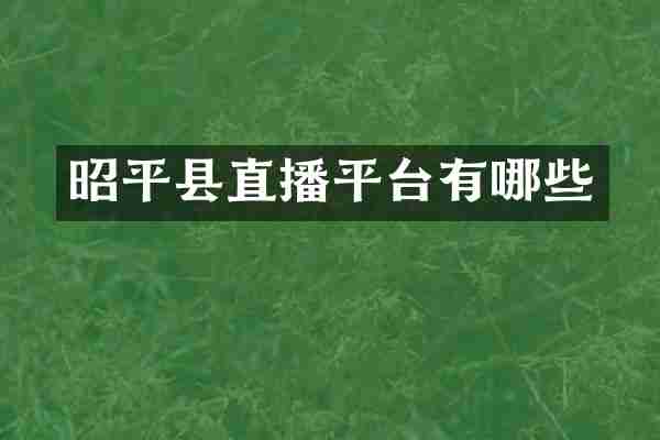昭平县直播平台有哪些