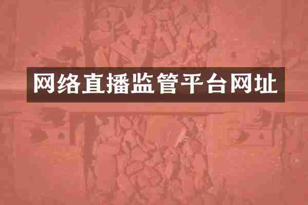 网络直播监管平台网址