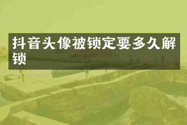 抖音头像被锁定要多久解锁