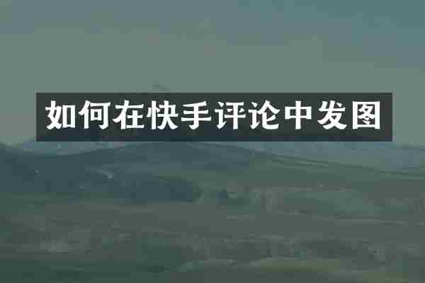 如何在快手评论中发图