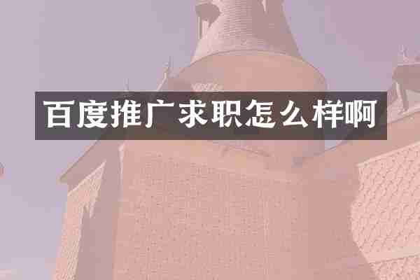 百度推广求职怎么样啊