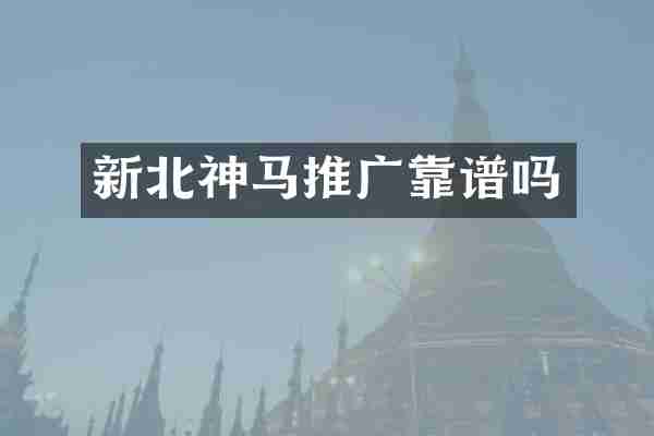 新北神马推广靠谱吗