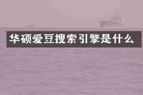 华硕爱豆搜索引擎是什么