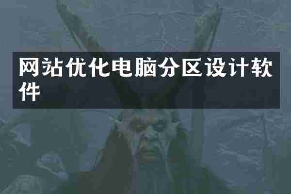 网站优化电脑分区设计软件