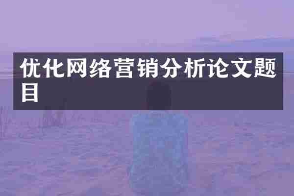 优化网络营销分析论文题目