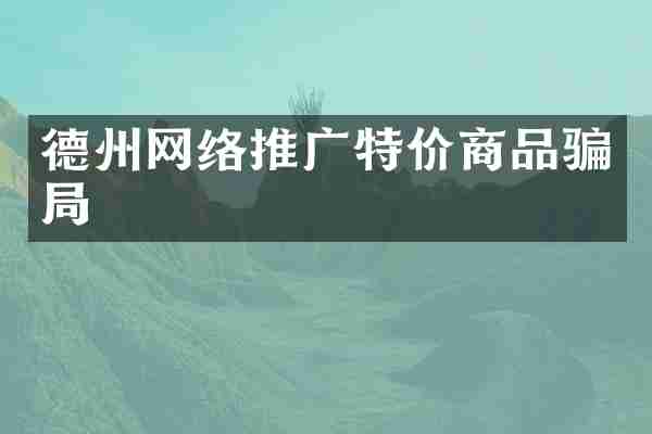 德州网络推广特价商品骗局