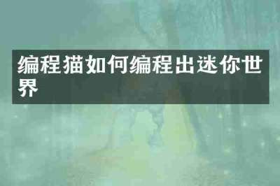 编程猫如何编程出迷你世界