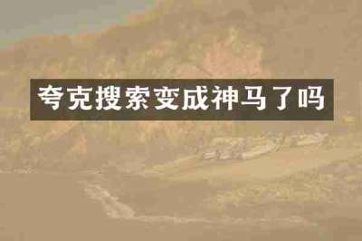 夸克搜索变成神马了吗