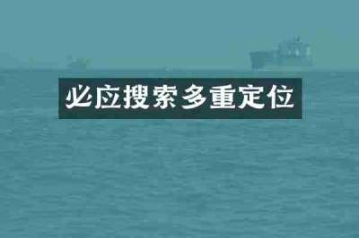 必应搜索多重定位