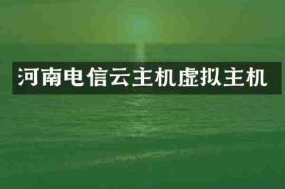 河南电信云主机虚拟主机