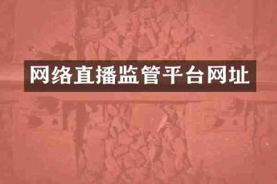 网络直播监管平台网址