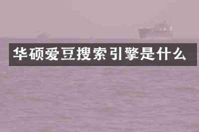 华硕爱豆搜索引擎是什么