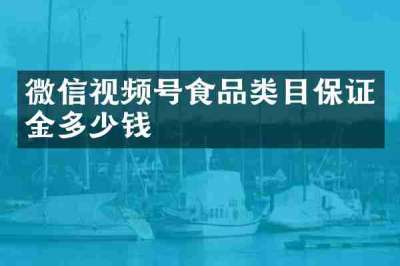 微信视频号食品类目保证金多少钱