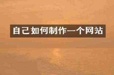自己如何制作一个网站