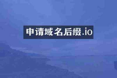申请域名后缀.io