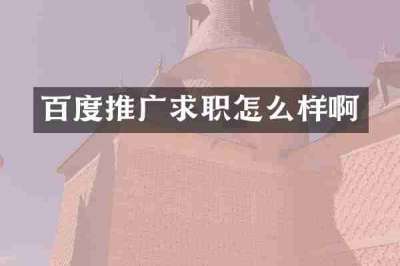百度推广求职怎么样啊