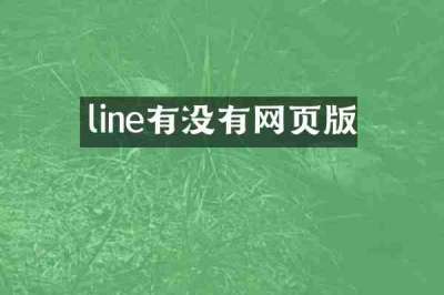 line有没有网页版