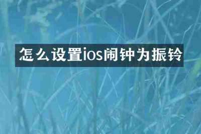 怎么设置ios闹钟为振铃