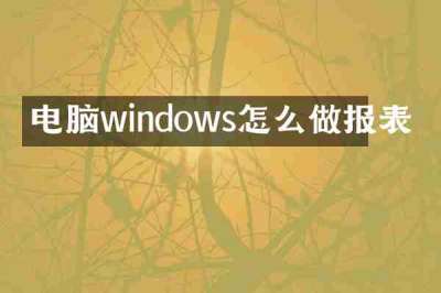 电脑windows怎么做报表