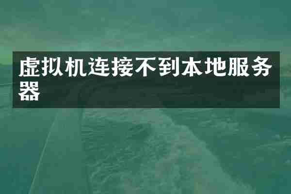 虚拟机连接不到本地服务器