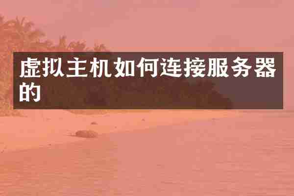 虚拟主机如何连接服务器的