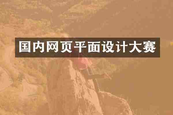 国内网页平面设计大赛