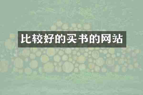 比较好的买书的网站