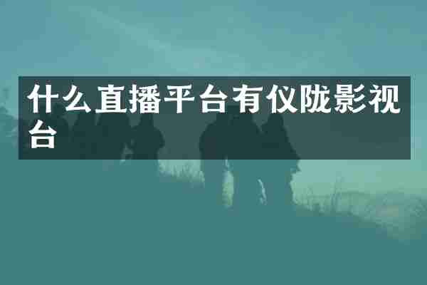 什么直播平台有仪陇影视台