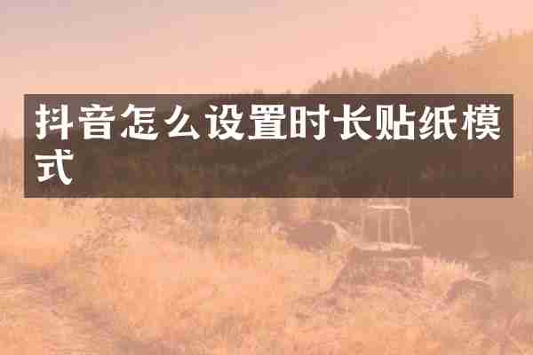 抖音怎么设置时长贴纸模式
