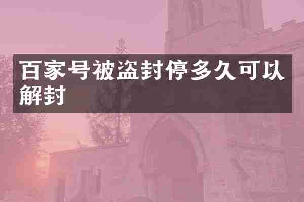 百家号被盗封停多久可以解封