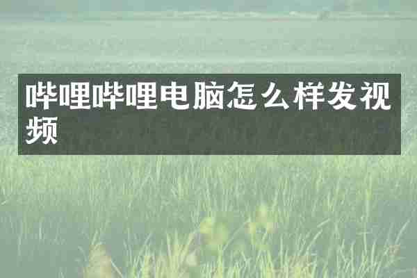 哔哩哔哩电脑怎么样发视频