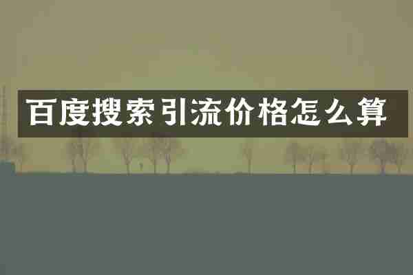 百度搜索引流价格怎么算