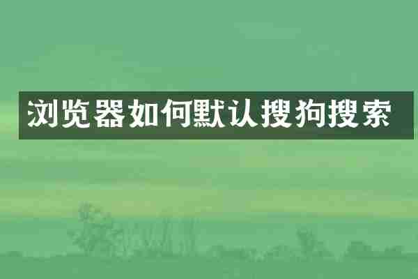 浏览器如何默认搜狗搜索