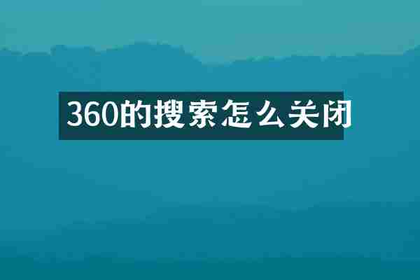 360的搜索怎么关闭