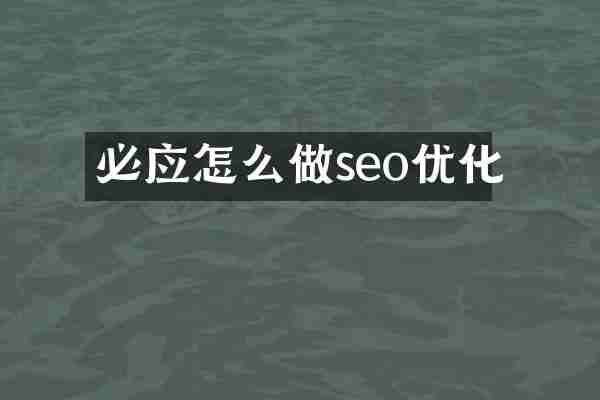 必应怎么做seo优化